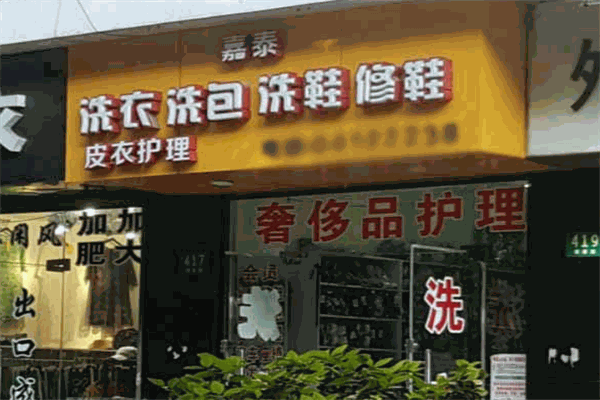 嘉泰洗衣加盟费多少