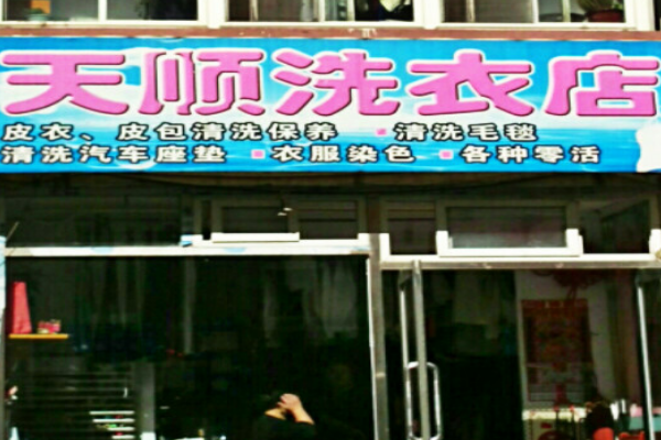 天顺洗衣加盟费多少钱