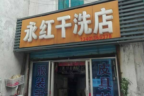 永红洗衣加盟费多少