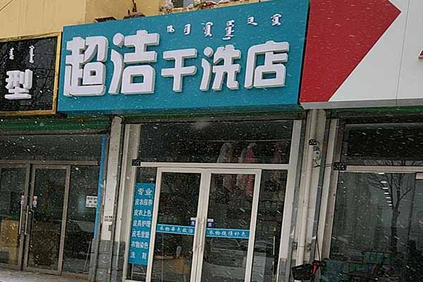 超洁洗衣加盟费多少