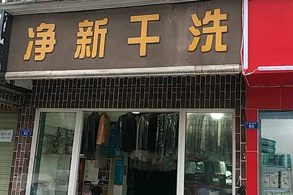 净新洗衣加盟费多少