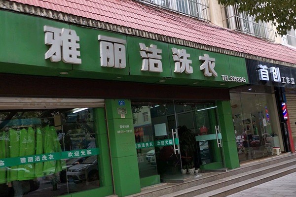 雅丽洁洗衣加盟费多少