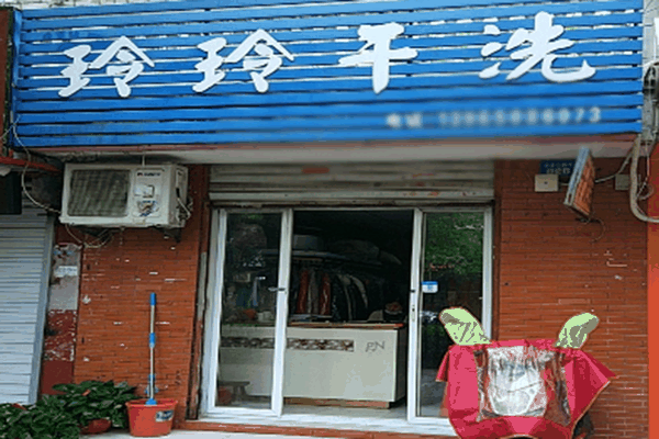 玲玲洗衣加盟费多少