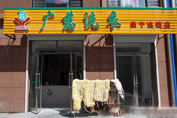 广慈洗衣加盟费多少