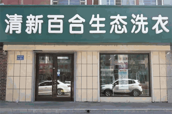 清新百合生态洗衣加盟费多少
