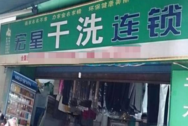 宏星洗衣