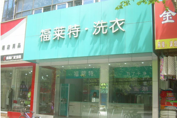 福莱特洗衣加盟费多少