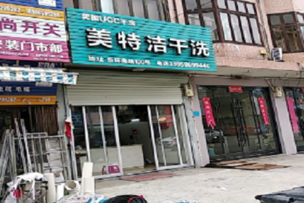 美特洁洗衣加盟费多少钱