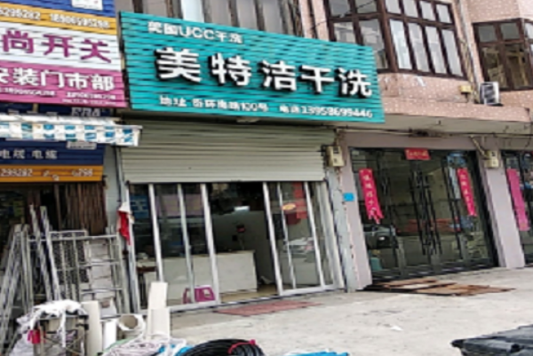 美特洁洗衣加盟，开店利器，分享创业成功秘诀!