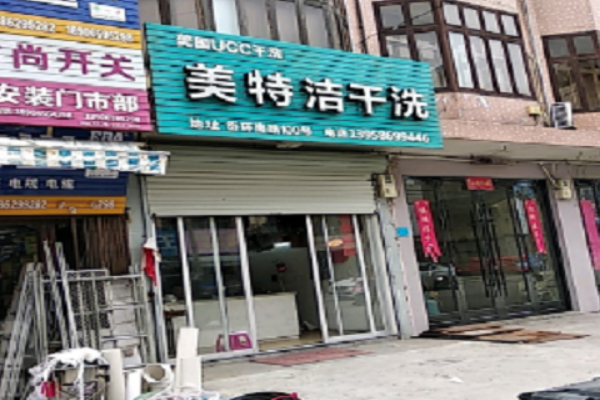 美特洁洗衣加盟费多少