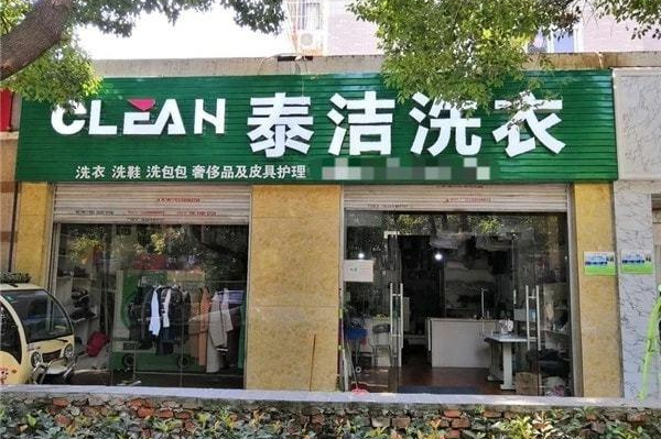泰洁洗衣
