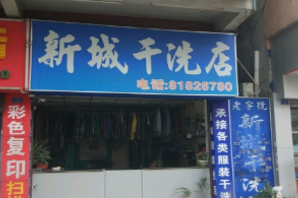 新城洗衣加盟费多少钱