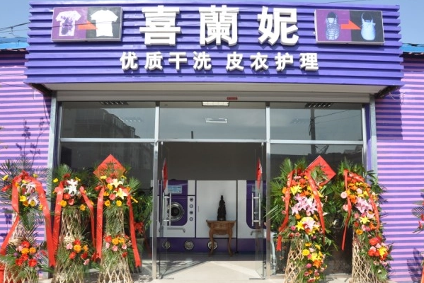 喜兰妮干洗加盟条件