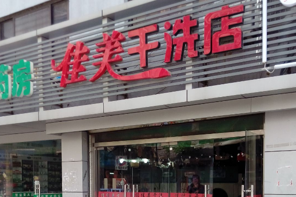佳美洗衣
