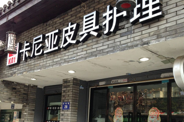 卡尼亚皮具护理加盟，开店好选择，助你制定完善的创业计划
