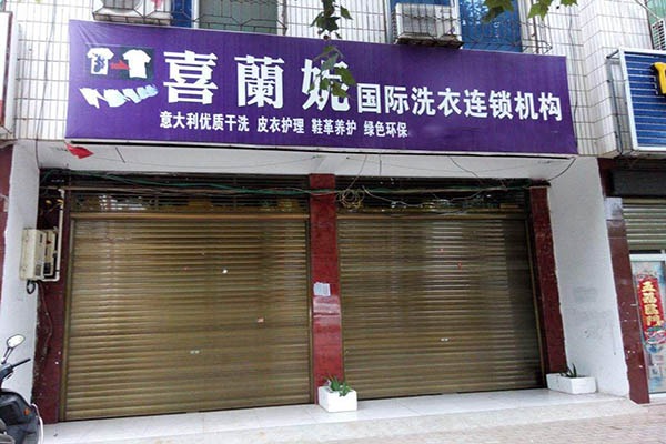 喜兰妮干洗