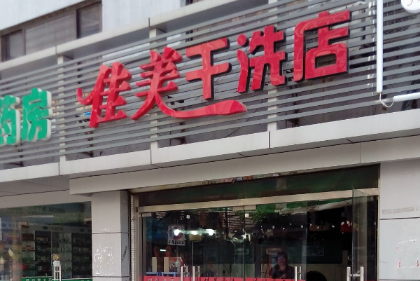 佳美洗衣加盟，创业无忧，新手开店经验共享!