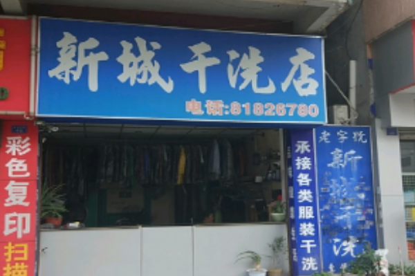 新城洗衣加盟费多少