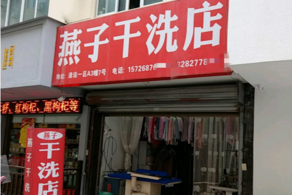 燕子洗衣加盟费多少钱