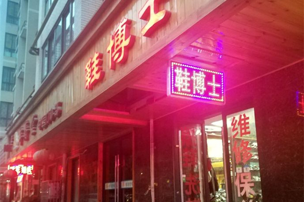 鞋子护理店加盟多少钱？携手鞋博士，低成本轻松开店当老板