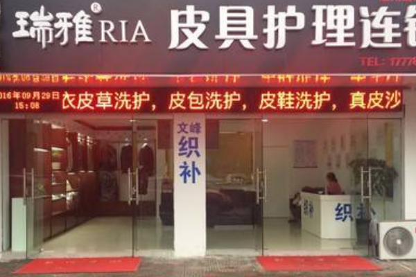 瑞雅奢侈品清洁护理加盟费多少