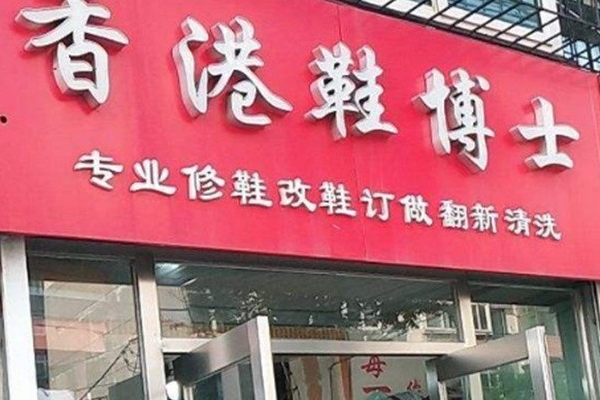鞋博士