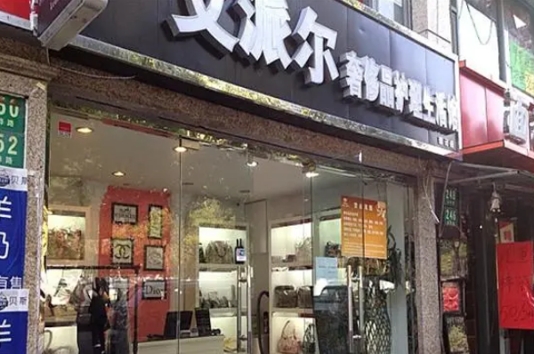 艾派尔奢侈品护理生活馆