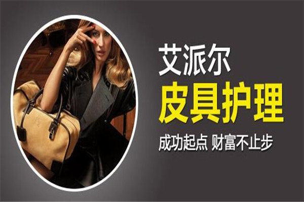 艾派尔奢侈品护理生活馆加盟多少钱