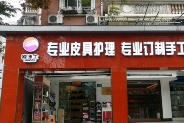 鞋博士