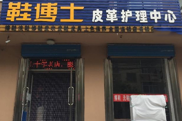 鞋博士加盟大概多少
