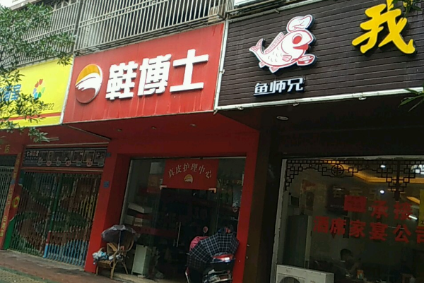 鞋博士