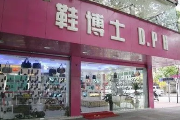 鞋博士