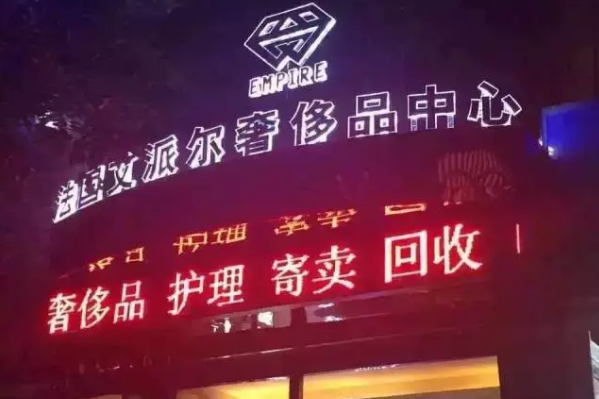 艾派尔奢侈品护理生活馆