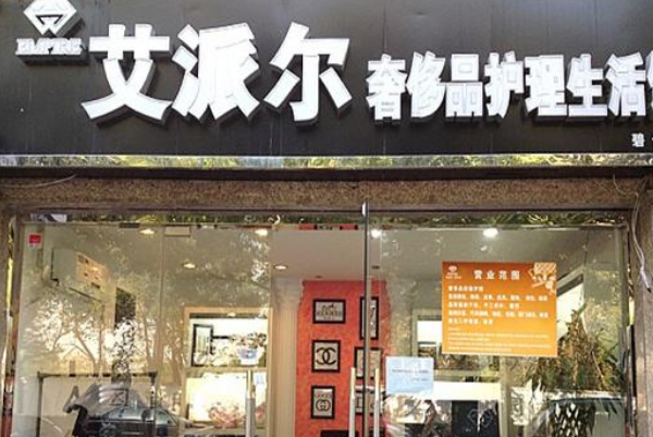 艾派尔奢侈品护理生活馆
