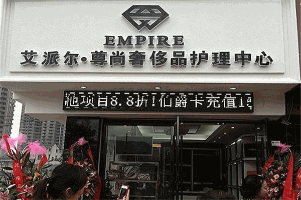 艾派尔奢侈品护理生活馆加盟，迎合市场，创业致富新选择