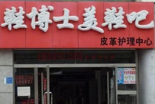 鞋博士