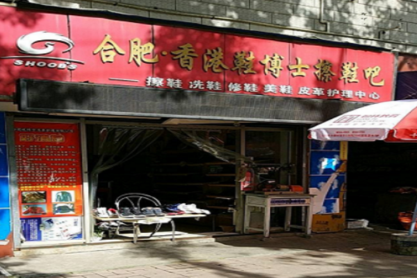 鞋博士