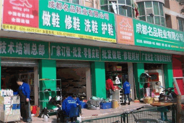 名品制鞋修鞋
