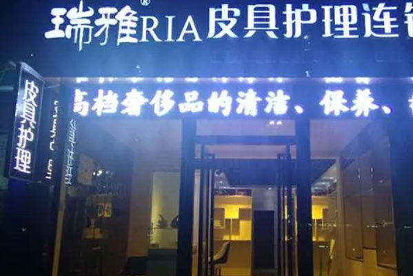 瑞雅奢侈品清洁护理加盟，轻松创业，财富从此开始!