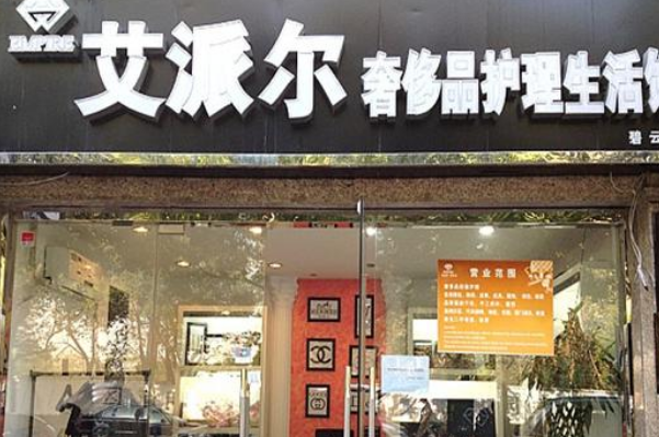 艾派尔奢侈品护理生活馆
