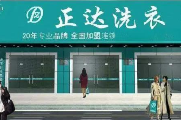 正达干洗加盟费多少钱