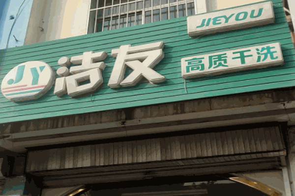 洁友洗衣