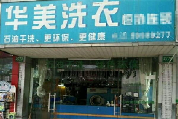 华美洗衣加盟费多少