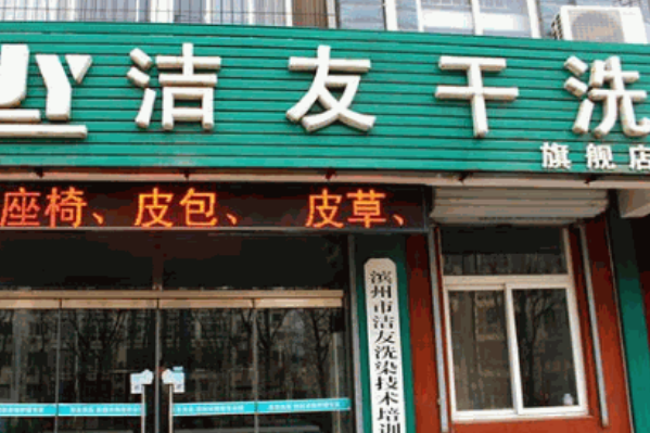 洁友洗衣加盟费多少