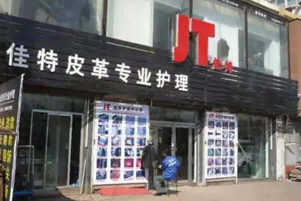 佳特皮革护理加盟条件