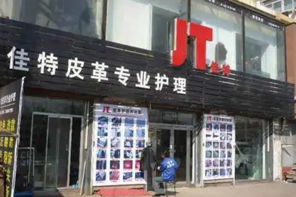 佳特皮革护理加盟，创业无忧，助你轻松开店致富