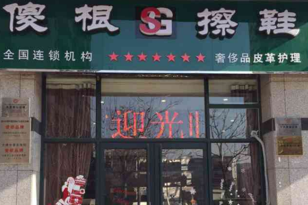 傻根洗鞋加盟，无忧立店，轻松开启财富之路