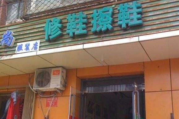 洁维雅擦鞋加盟费多少钱