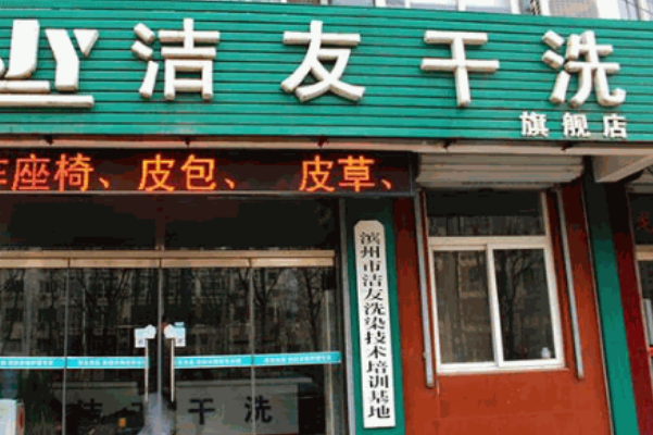洁友洗衣加盟费多少钱