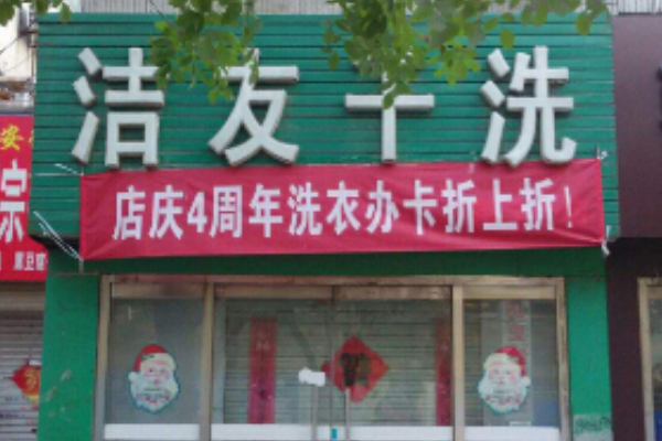 洁友洗衣加盟，创业好选择，新手开店一站搞定